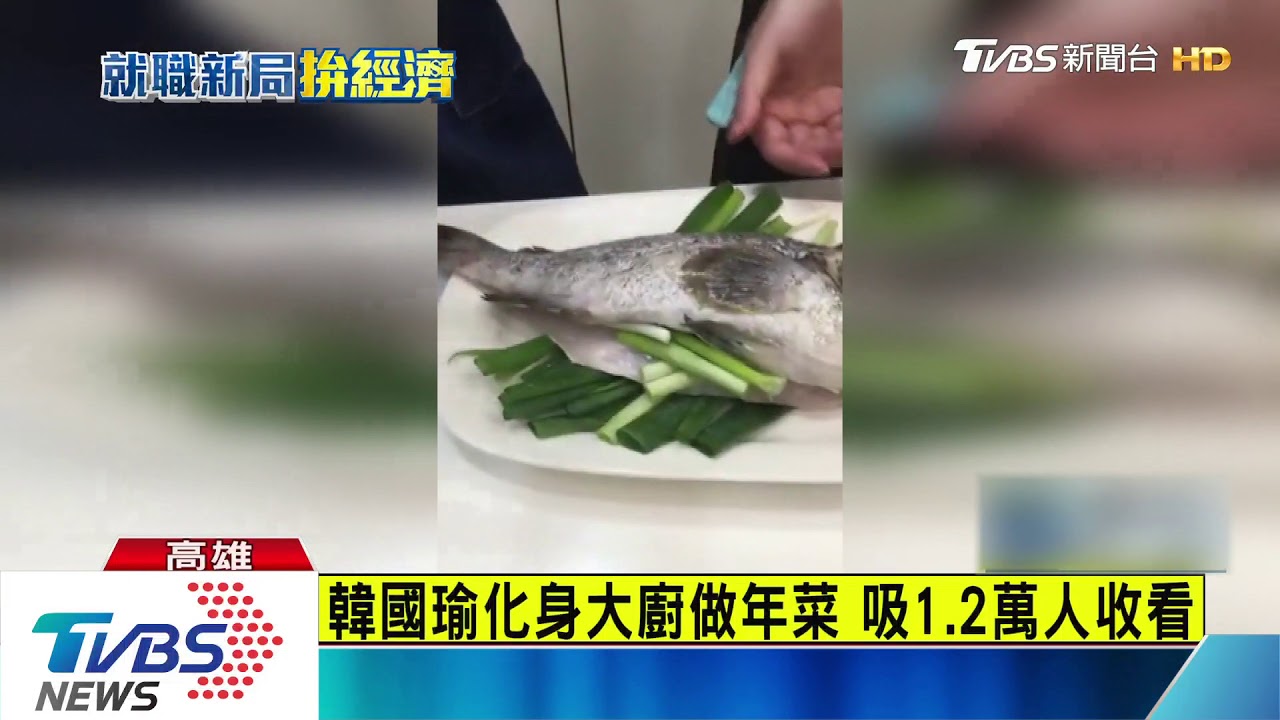 韓國瑜化身大廚教做年菜 一小時吸1.2萬人收看