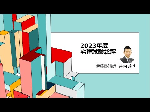 【伊藤塾宅建講座】2023（令和5）年 宅建士試験の総評