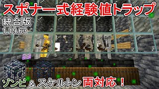 【マイクラ】【統合版】待機所&amp;処理層一体型！超簡単！！スポナー式経験値トラップの作り方！