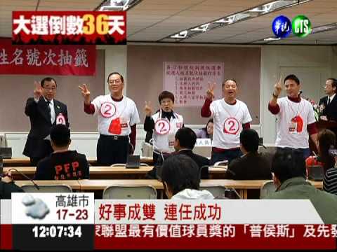 總統大選號次出爐! 馬2蔡1宋3