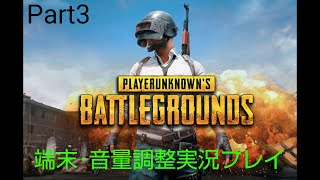 PUPG実況03(スマホ、音量テスト込み)