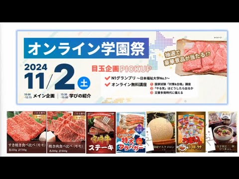 日本福祉大学通信教育部　2024年度オンライン学園祭