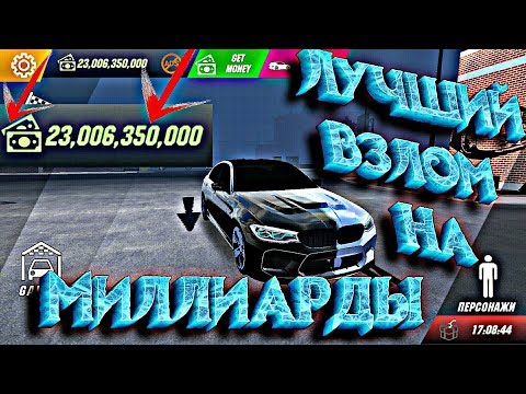 Car parking multiplayer ВЗЛОМ НА МИЛЛИАРДЫ ЛУЧШИЙ ВЗЛОМ ДО БЕСКОНЕЧНОСТИ