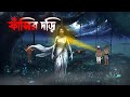 ফাঁসিরদড়ি Fashirdori Bangla Bhuter Cartoon Horror Story Bengali Horror Cartoon 