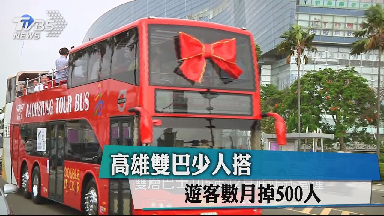 高雄雙巴少人搭　遊客數月掉500人  