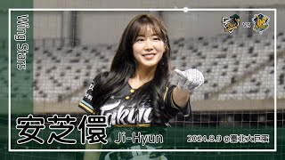 【韓国チア】安芝儇 An Ji-Hyun 안지현 | Wing Stars | 雄鷹無敵 + 嗆司曲 敢衝敢拼,鷹勇戰士 + 郭永維 應援曲 [中文歌詞]