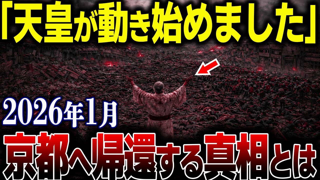 なぜ世界は沈黙したのか？世界を震撼させる天照大神の正体と天皇が京都に帰還する仕組まれた真実がヤバい【都市伝説】【予言】