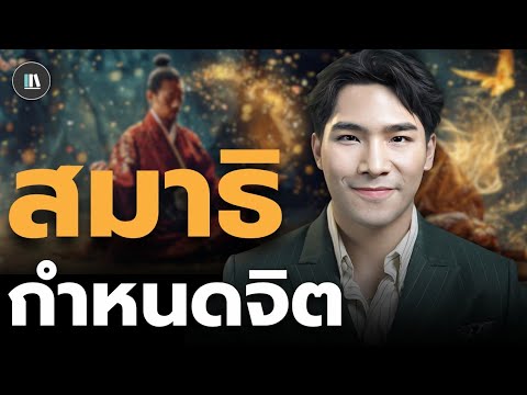 "สมาธิ" ฝึกแล้วได้อะไร? ค้นพบการ ตื่น-รู้-แจ้ง (ตอบทุกข้อสงสัยกับสมาธิ) | THE LIBRARY