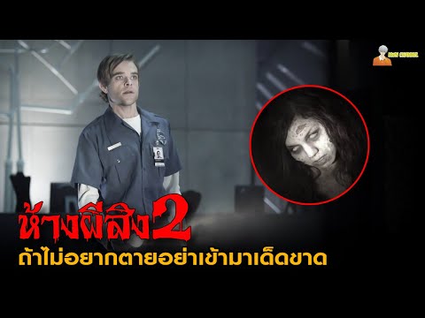 สปอยหนังผีจากอเมริกา 💀 | Mirrors (2010) - มันอยู่ในกระจก 2「สปอยหนัง」