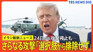 【アメリカ×イラン最新】トランプ政権 攻撃停止は「外交に時間を与えるため」/さらなる攻撃も「選択肢から排除しない」/米軍司令官らがトランプ氏に“攻撃の停止”進言か　など【最新ニュースライブ】