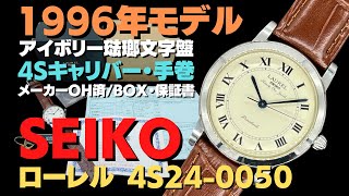 JA-2872| セイコー ローレル 4S24-0050 SS アイボリー琺瑯文字盤