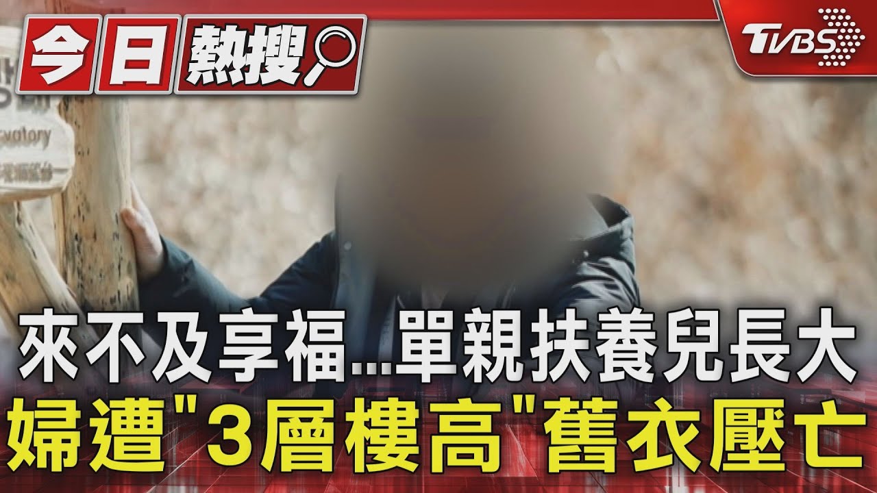 來不及享福！單親扶養兒長大　婦遭「3層樓高」舊衣壓亡
