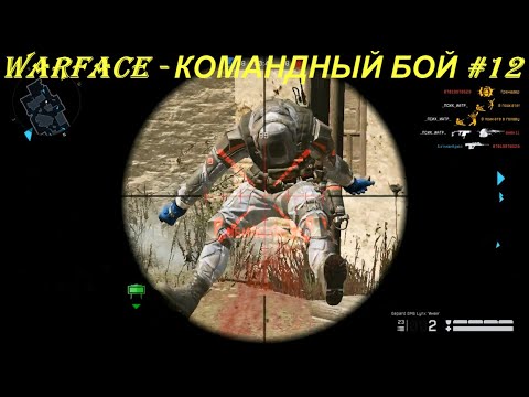 WARFACE - КОМАНДНЫЙ БОЙ #12