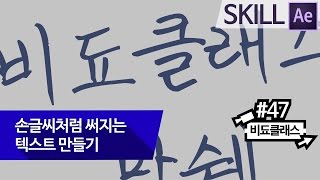 애프터 이펙트 기초 - 손글씨처럼 써지는 텍스트 만들기! #47