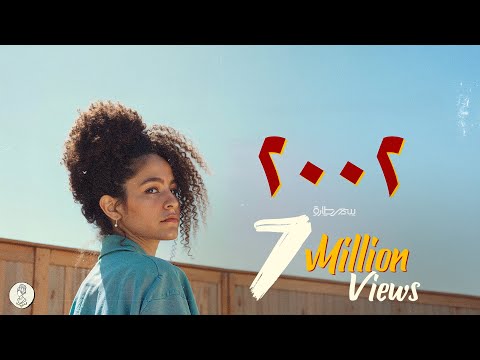 Samar Tarik - 2002 [Official Lyrics Video] | سمر طارق - ٢٠٠٢