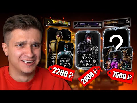 Купил Аккаунт Мортал Комбат Мобайл на Авито за 2200, 2800, 7500 РУБЛЕЙ!