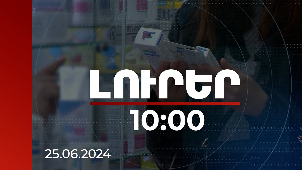 Լուրեր 10։00 | Էլեկտրոնային դեղատոմսով բուժառուի մասին տեղեկության գաղտնիությունը չի խախտվում