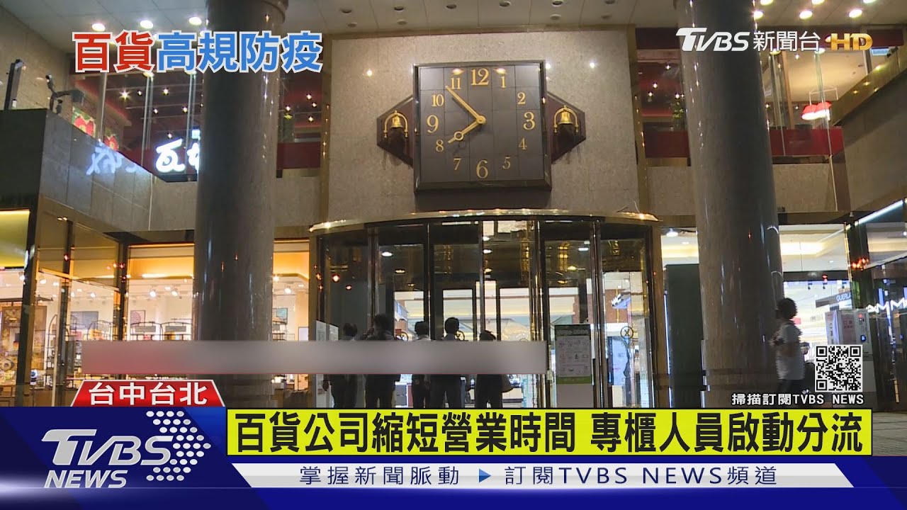 防疫!各百貨縮短營業時間 台北京站停業2天消毒