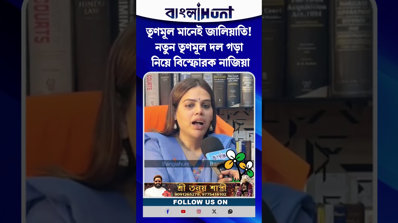 তৃণমূল মানেই জালিয়াতি! নতুন তৃণমূল দল গড়া নিয়ে বিস্ফোরক নাজিয়া