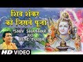 सोमवार Special शिव शंकर को जिसने पूजा I Shiv Shankar Ko Jisne Pooja I HA