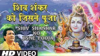 सोमवार Special शिव शंकर को जिसने पूजा I Shiv Shankar Ko Jisne Pooja I HARIHARAN, GULSHAN KUMAR