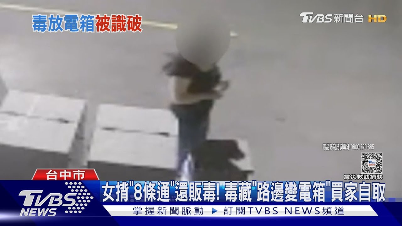 女揹「8條通」還販毒! 毒藏「路邊變電箱」買家自取