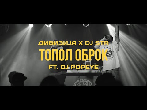 Divizija x DJ STR - Topol оbrok 🍲 (Official Video 2025)