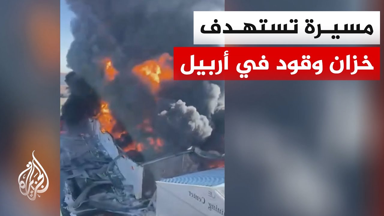 فيديو | مراسلة الجزيرة: هجوم بطائرة مسيرة يستهدف خزانا لوقود السيارات في أربيل شمالي العراق