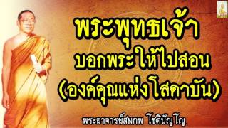 องค์คุณแห่งโสดาบัน @  พระอาจารย์สมภพ โชติปัญโญ