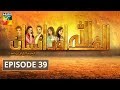 Alif Allah Aur Insaan Episode #39 HUM TV Drama