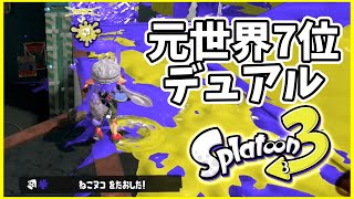 元世界7位のデュアル使いによるガチマッチ！#146【スプラトゥーン３】