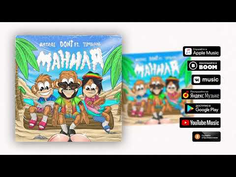 Doni feat  Batrai & Timran - Манила