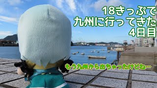 北陸で18きっぷが使えなくなる前に九州に行ってきた【4日目】