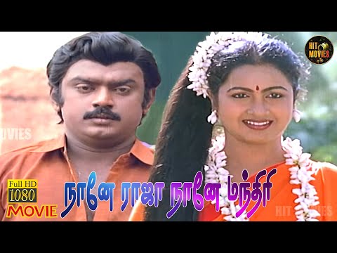 Naane Raja Naane Mandhiri