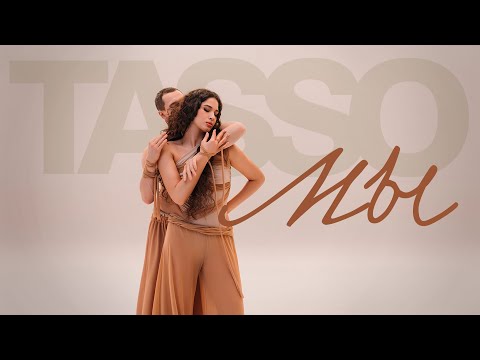 TASSO – Мы  [премьера клипа 2024]