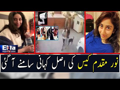 Noor Mukadam Qatal Case Ki Asal Kahani Samnay Aa Gayi