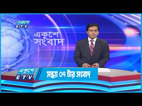 07 PM News || সন্ধ্যা ০৭টার সংবাদ || 26 November 2022