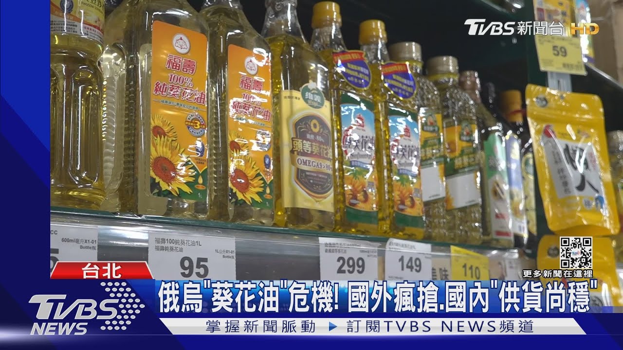 俄烏「葵花油」危機! 國外瘋搶、國內「供貨尚穩」