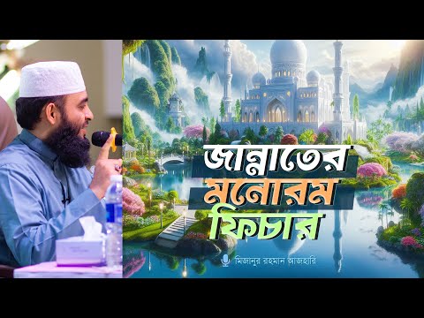 জান্নাতের মনোরম ফিচার ⁝ মিজানুর রহমান আজহারি