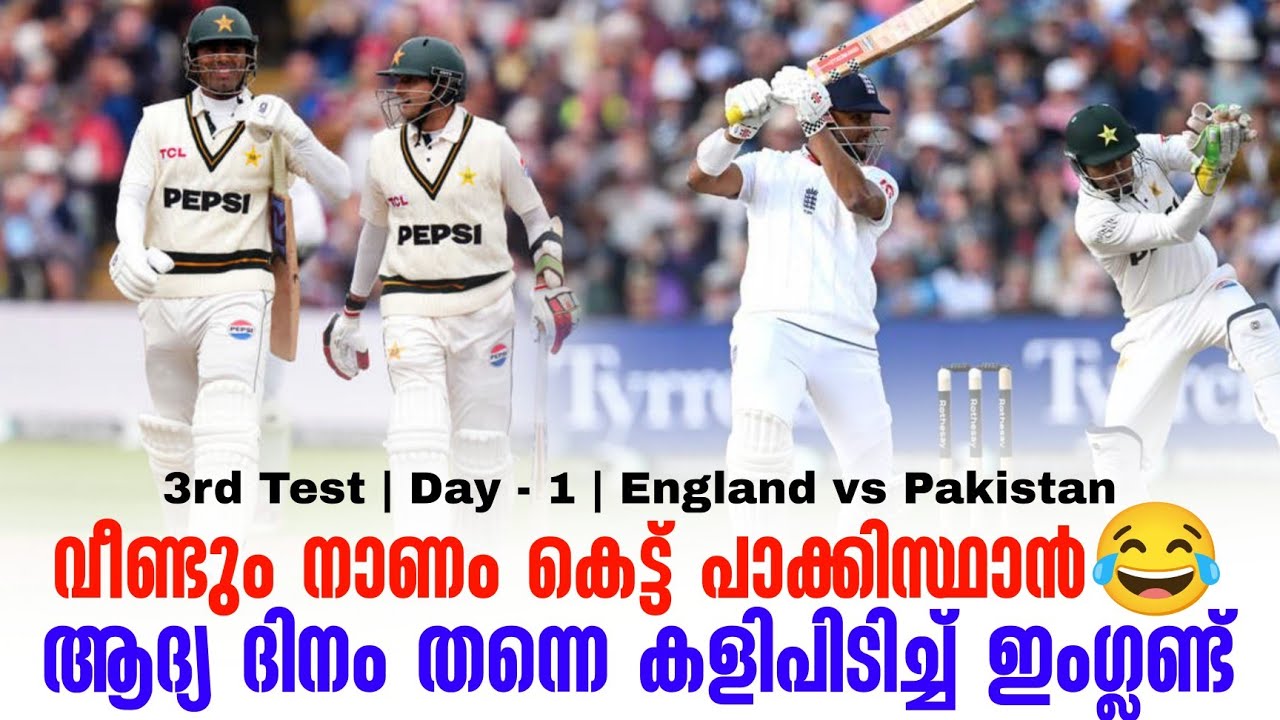 വീണ്ടും നാണം കെട്ട് പാക്കിസ്ഥാൻ😂 ആദ്യ ദിനം തന്നെ കള