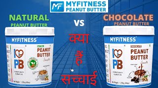 MYFITNESS Peanut Butter || Honest Review ||🔥