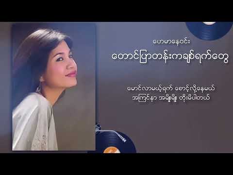 ဟေမာနေဝင်း - တောင်ပြာတန်းကချစ်ရက်တွေ (Lyric Video)