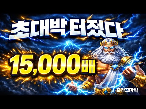[슬롯맥스윈⚡] 초대박 맥스윈 또 터졌다… Gates of Olympus 1000 15,000배