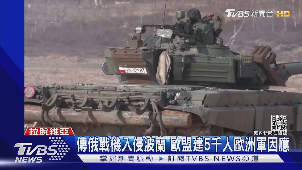 傳俄戰機入侵波蘭 歐盟建5千人歐洲軍因應