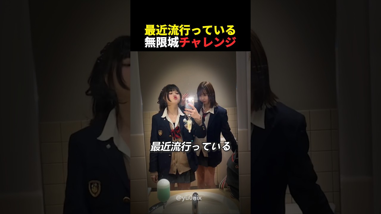 最近流行っている無限城チャレンジ