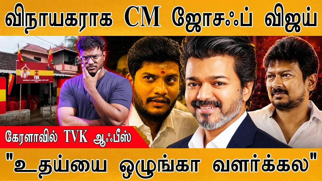 விநாயகராக CM ஜோசஃப் Vijay | "உதய்யை ஒழுங்கா வளர்க்கல" | Karthick Maa