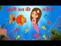Machli Jal Ki Rani Hai More Hindi Nursery Rhymes By FunForKidsTV