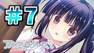 【　全　〇　デ　ッ　サ　ン　】[＃７] ざわの「アメイジング・グレイス(体験版)」実況プレイ【きゃべつそふと】