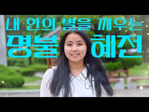 혜전대학교, 내 안의 별이 깨어나다! (유학생, 실습환경편) YouTube Thumbnail