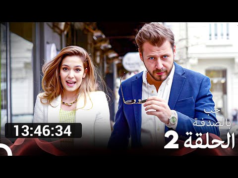 جميع الحلقات من مسلسل حب بالصدفة الموسم 2